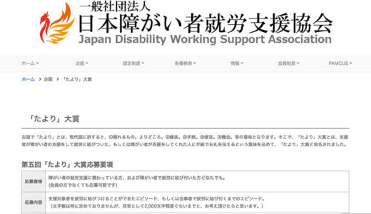 一般社団法人日本障がい者就労支援協会│第五回「たより」大賞［最優秀賞 賞金1万円］