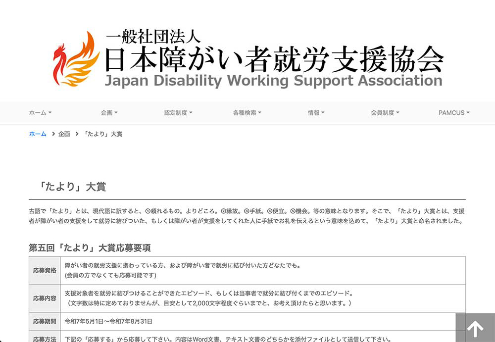 一般社団法人日本障がい者就労支援協会│第五回「たより」大賞［最優秀賞 賞金1万円］
