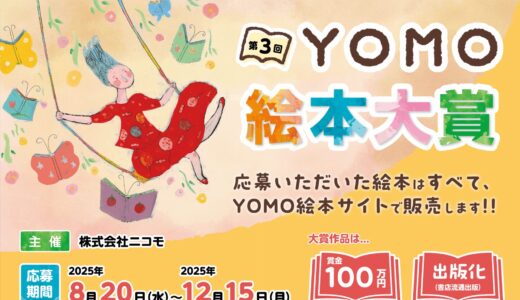 第3回 YOMO絵本大賞［大賞 賞金100万円 作品出版化］