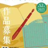 公益財団法人 明石文化国際創生財団│第52回 明石市文芸祭