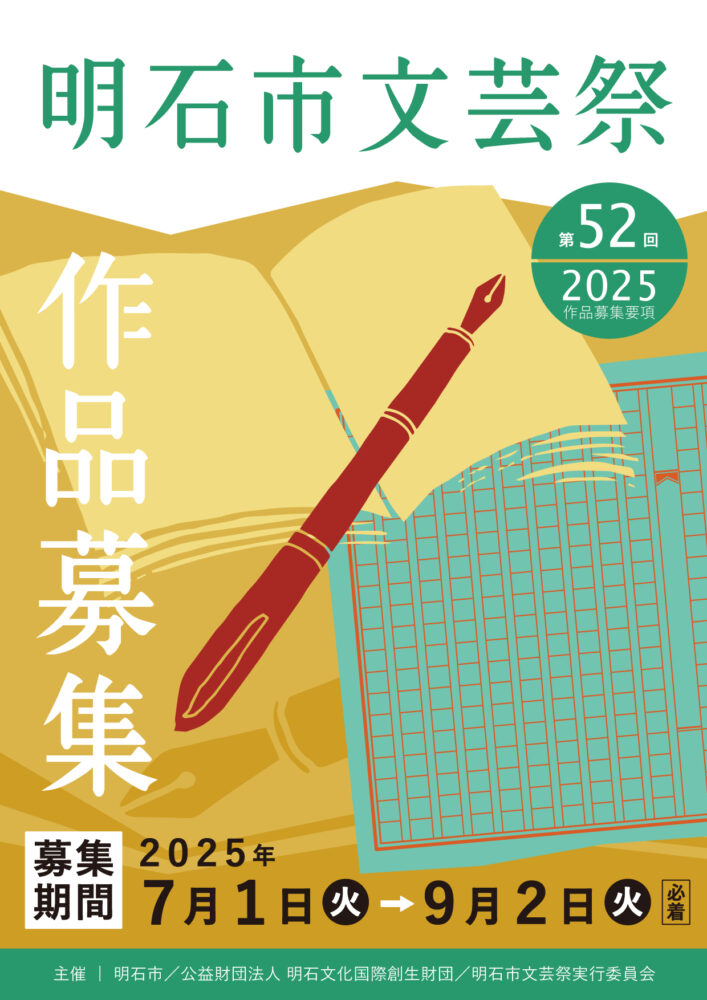 公益財団法人 明石文化国際創生財団│第52回 明石市文芸祭
