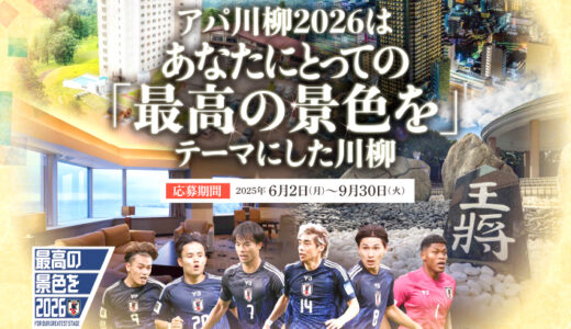 アパ川柳2026 オリジナル川柳大募集［賞 アパホテル&リゾート〈大阪なんば駅前タワー〉『スイートルーム』宿泊券20万円相当］