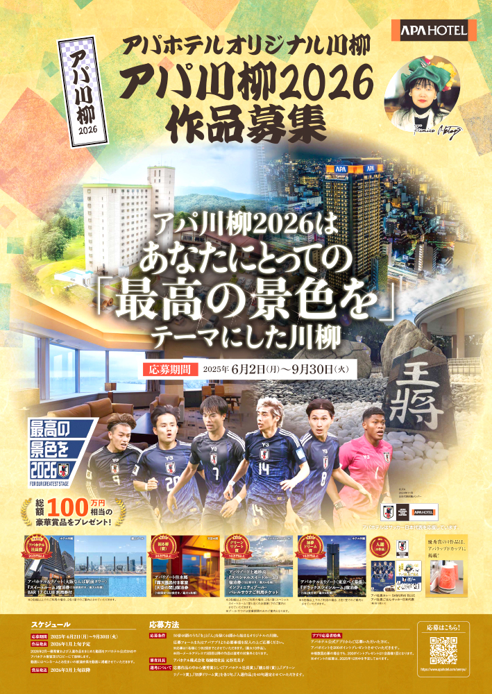 アパ川柳2026 オリジナル川柳大募集［賞 アパホテル&リゾート〈大阪なんば駅前タワー〉『スイートルーム』宿泊券20万円相当］