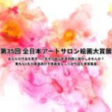 第35回 全日本アートサロン絵画大賞展［文部科学大臣賞/大賞 賞金30万円など］