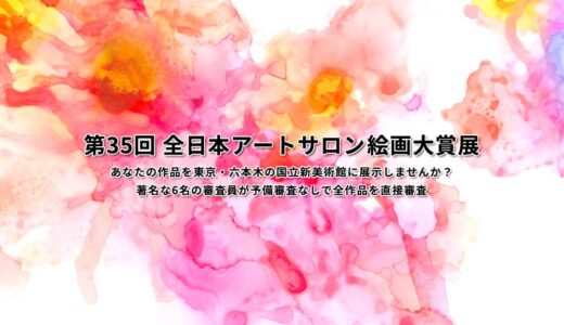 第35回 全日本アートサロン絵画大賞展［文部科学大臣賞/大賞 賞金30万円など］
