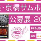 銀座かわうそ画廊│銀座・京橋サムホール公募展2025［賞金10万円 ほか］