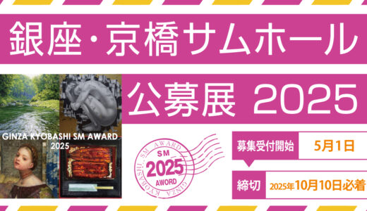 銀座かわうそ画廊│銀座・京橋サムホール公募展2025［賞金10万円 ほか］