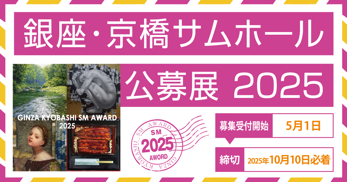 銀座かわうそ画廊│銀座・京橋サムホール公募展2025［賞金10万円 ほか］