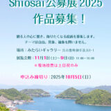Shiosai公募展［大賞 賞金2万円］