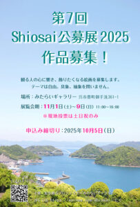 【募集終了】第7回 Shiosai公募展2025［大賞 賞金2万円］
