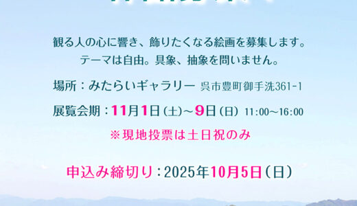 Shiosai公募展［大賞 賞金2万円］