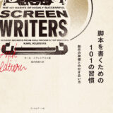 【本・書籍紹介】脚本を書くための101の習慣 創作の神様との付き合い方（フィルムアート社）