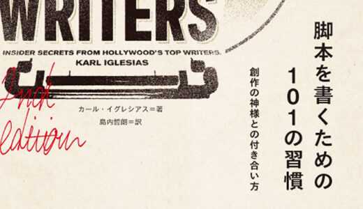 【本・書籍紹介】脚本を書くための101の習慣 創作の神様との付き合い方（フィルムアート社）