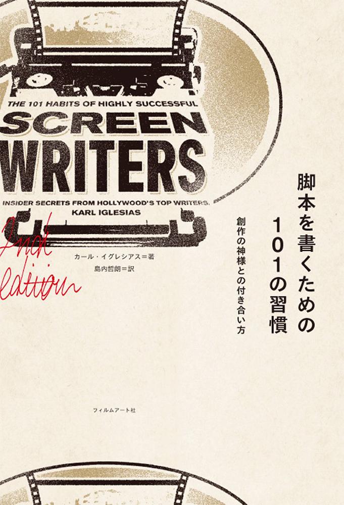 脚本を書くための101の習慣 創作の神様との付き合い方(フィルムアート社)