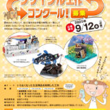 【小学生限定公募】第29回 ちゅうでんリサイクル工作コンクール［最優秀賞 賞状 図書カード3万円分］