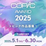 コピックアワード2025［グランプリ 賞金1,500USドル コピックスケッチ全358色セットほか］