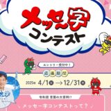 コープやまぐち│メッセー字コンテスト［年間グランプリ 賞金10万円］