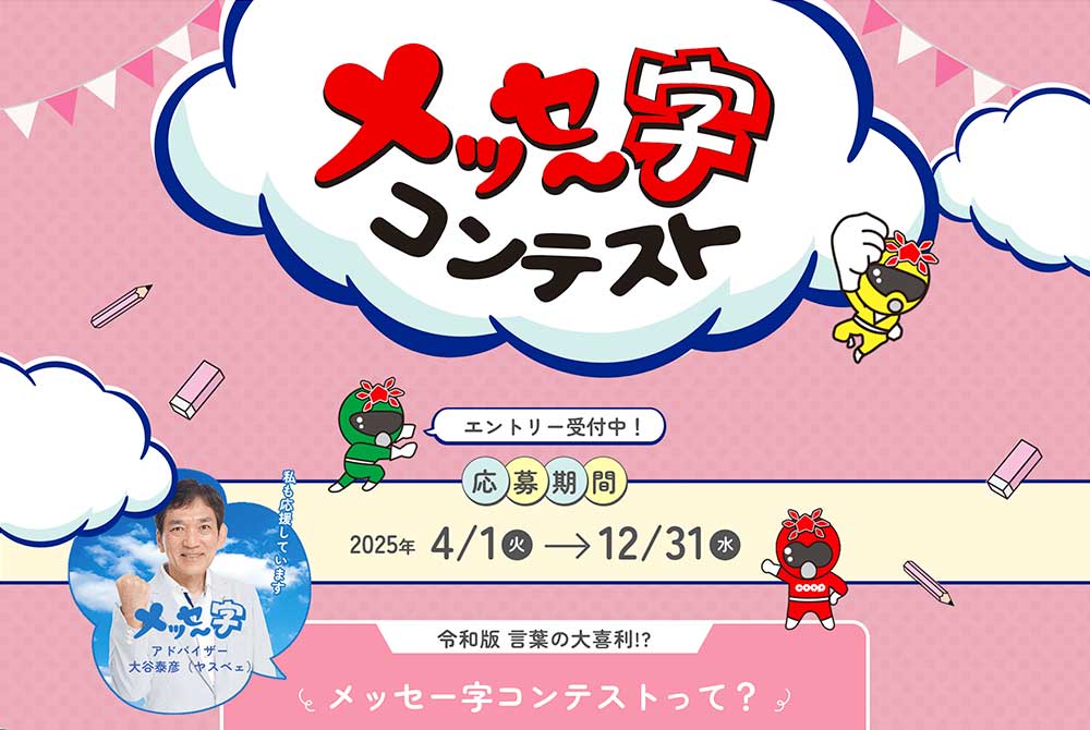 コープやまぐち│メッセー字コンテスト［年間グランプリ 賞金10万円］