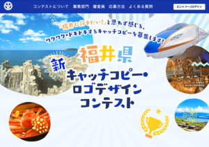 福井県 新キャッチコピー・ロゴデザインコンテスト キャッチコピー部門［最優秀賞 賞金10万円 カタログギフト1万円相当］