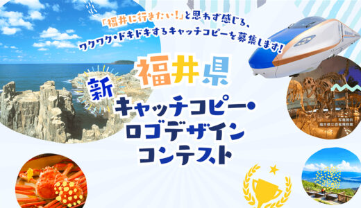 福井県 新キャッチコピー・ロゴデザインコンテスト キャッチコピー部門［最優秀賞 賞金10万円 カタログギフト1万円相当］