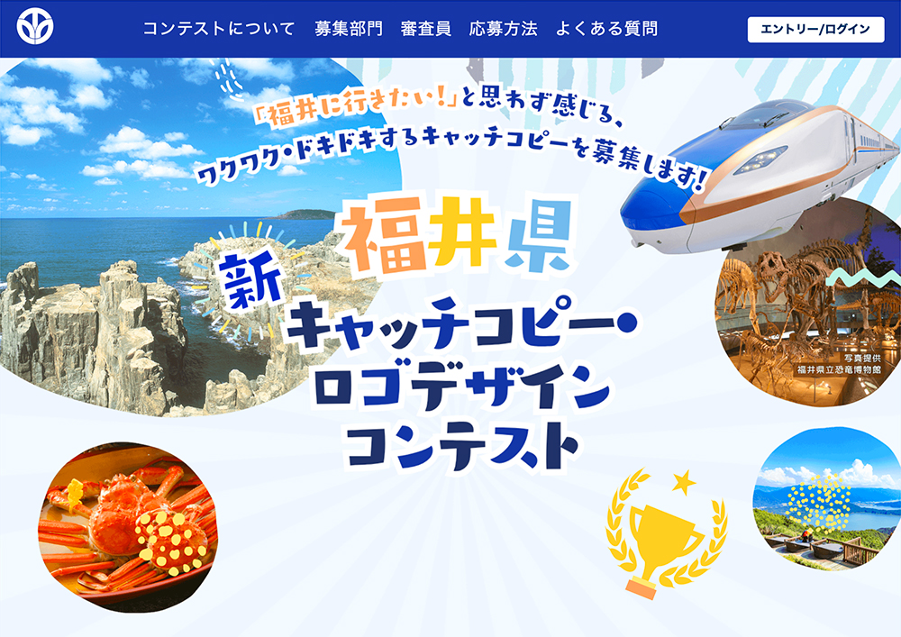 福井県 新キャッチコピー・ロゴデザインコンテスト キャッチコピー部門［最優秀賞 賞金10万円 カタログギフト1万円相当］