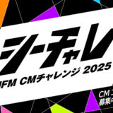 【地域限定公募】HFM CMチャレンジ2025［大賞 100万円分のCMオンエア］