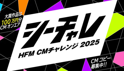 【地域限定公募】HFM CMチャレンジ2025［大賞 100万円分のCMオンエア］