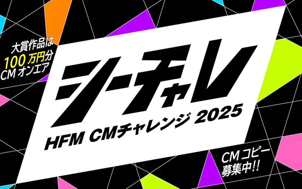 【地域限定公募】HFM CMチャレンジ2025［大賞 100万円分のCMオンエア］