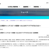 令和7年度 北方領土問題キャッチコピーの募集 ～みんなのアイデアが力になる～［最優秀賞 賞金5万円］