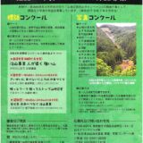令和7年度 山地災害防止 標語及び写真コンクール［最優秀賞 副賞3万円］