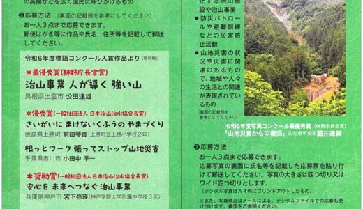 令和7年度 山地災害防止 標語及び写真コンクール［最優秀賞 副賞3万円］