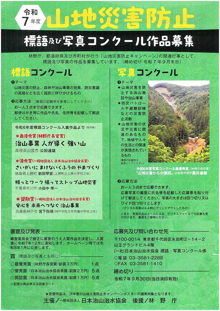 令和7年度 山地災害防止 標語及び写真コンクール［最優秀賞 副賞3万円］