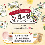 【抽選で総計670名様にプレゼント！】フジッコ│プレミアムスイーツで詠む豆の句キャンペーン［8月8日(木)まで！］