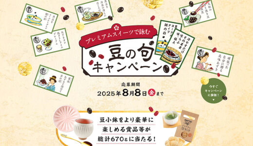 【抽選で総計670名様にプレゼント！】フジッコ│プレミアムスイーツで詠む豆の句キャンペーン［8月8日(木)まで！］