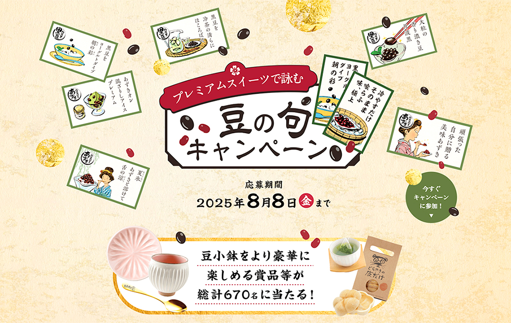 【抽選で総計670名様にプレゼント！】フジッコ│プレミアムスイーツで詠む豆の句キャンペーン［8月8日(木)まで！］