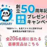 【豪華賞品が抽選で当たる！】ガス警報器工業会│創立50周年記念キャンペーン［7/31(木)まで！］