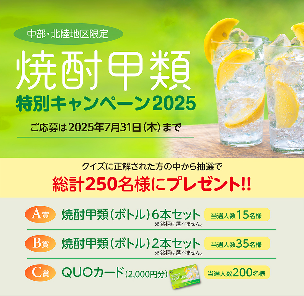 【クイズに答えてQUOカードや焼酎甲類が当たる!!!】日本蒸留酒酒造組合中部北陸支部│焼酎甲類特別キャンペーン［7/31(木)まで！］
