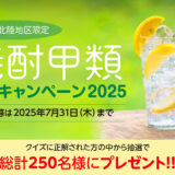 【中部北陸地区限定・クイズに答えてQUOカードや焼酎甲類が当たる!!!】日本蒸留酒酒造組合中部北陸支部│焼酎甲類特別キャンペーン［締切 7/31(木)］