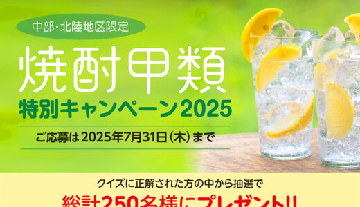 【中部北陸地区限定・クイズに答えてQUOカードや焼酎甲類が当たる!!!】日本蒸留酒酒造組合中部北陸支部│焼酎甲類特別キャンペーン［締切 7/31(木)］