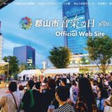 2025郡山市音楽の日 GO ON ～響け ふるさとの音～ プロジェクト［賞 作品採用 褒賞金としてAmazonギフトカード50,000円分など］