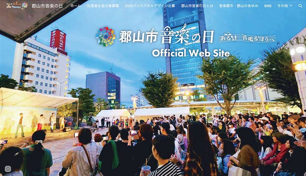 2025郡山市音楽の日 GO ON ～響け ふるさとの音～ プロジェクト［賞 作品採用 褒賞金としてAmazonギフトカード50,000円分など］
