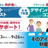 【学生限定公募】令和7年度パテントコンテスト/デザインパテントコンテスト［各賞あり］