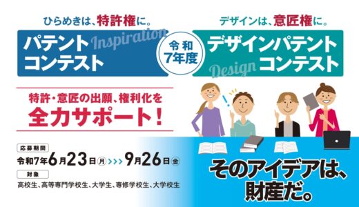 【学生限定公募】令和7年度パテントコンテスト/デザインパテントコンテスト［各賞あり］