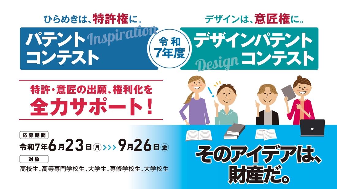 【学生限定公募】令和7年度パテントコンテスト/デザインパテントコンテスト［各賞あり］