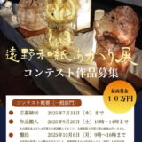 遠野和紙あかり展コンテスト 作品募集［最高賞金10万円］