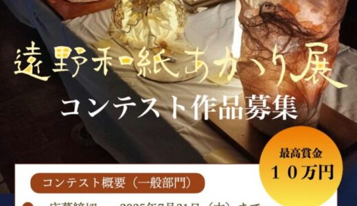 遠野和紙あかり展コンテスト 作品募集［最高賞金10万円］