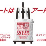 第22回 トート・アズ・キャンバス アート&デザインアワード by ROOTOTE［グランプリ 賞金10万円］
