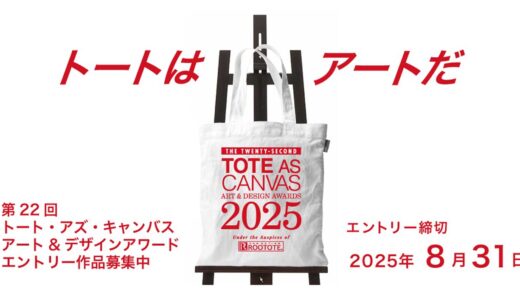 第22回 トート・アズ・キャンバス アート&デザインアワード by ROOTOTE［グランプリ 賞金10万円］