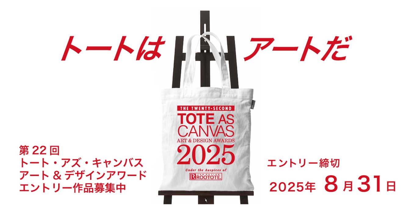 第22回 トート・アズ・キャンバス アート&デザインアワード by ROOTOTE［グランプリ 賞金10万円］