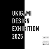 【募集終了】「浮き紙デザインエキシビション2025」手漉き和紙の模様デザイン募集［最優秀賞 賞金5万円］